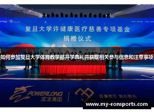 如何参加复旦大学体育教学部开学典礼并获取相关参与信息和注意事项