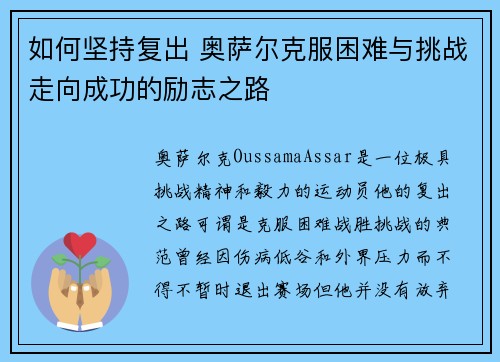 如何坚持复出 奥萨尔克服困难与挑战走向成功的励志之路