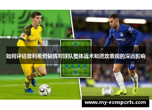 如何评估普利希奇缺阵对球队整体战术和进攻表现的深远影响