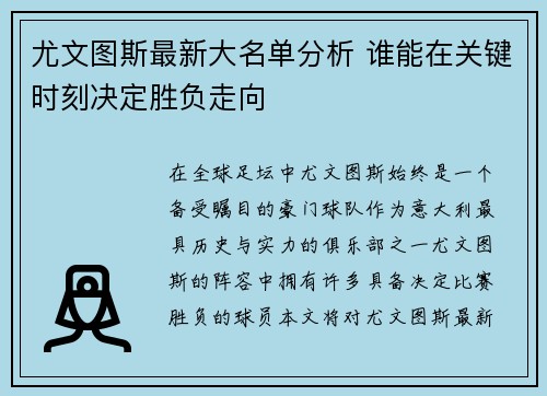 尤文图斯最新大名单分析 谁能在关键时刻决定胜负走向