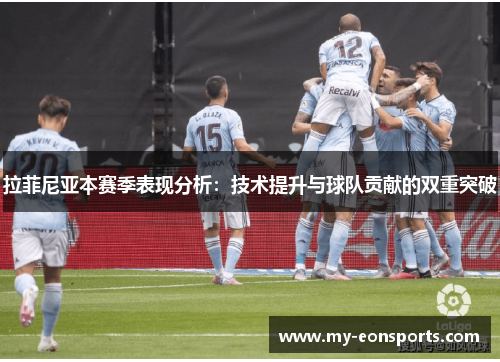 拉菲尼亚本赛季表现分析：技术提升与球队贡献的双重突破