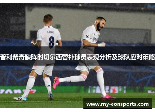 普利希奇缺阵时切尔西替补球员表现分析及球队应对策略