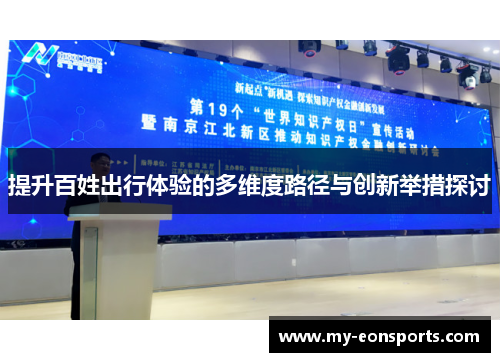提升百姓出行体验的多维度路径与创新举措探讨