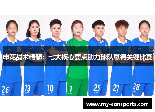申花战术精髓：七大核心要点助力球队赢得关键比赛