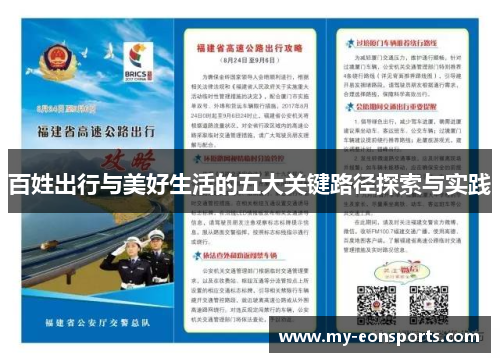百姓出行与美好生活的五大关键路径探索与实践