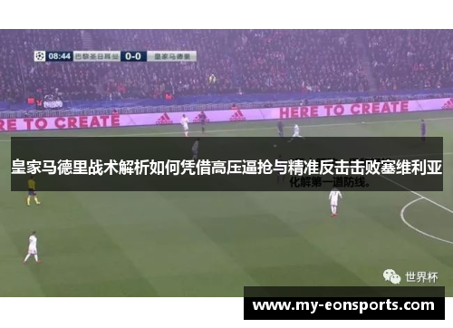 皇家马德里战术解析如何凭借高压逼抢与精准反击击败塞维利亚