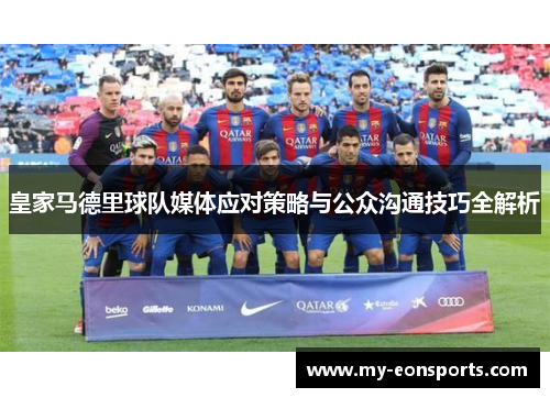 皇家马德里球队媒体应对策略与公众沟通技巧全解析