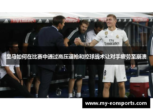皇马如何在比赛中通过高压逼抢和控球战术让对手疲劳至崩溃