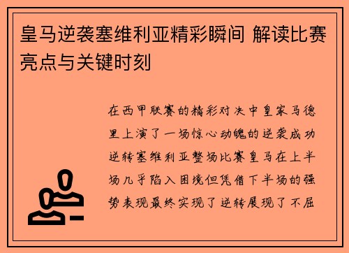皇马逆袭塞维利亚精彩瞬间 解读比赛亮点与关键时刻