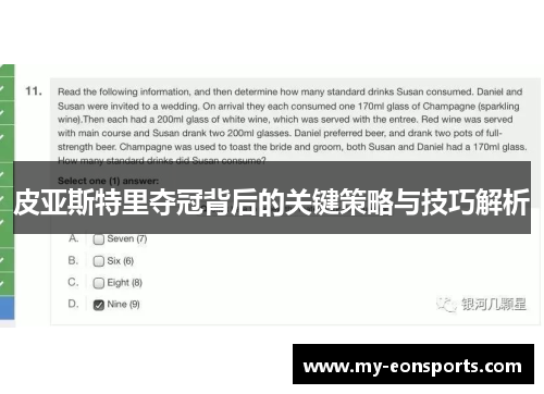 皮亚斯特里夺冠背后的关键策略与技巧解析