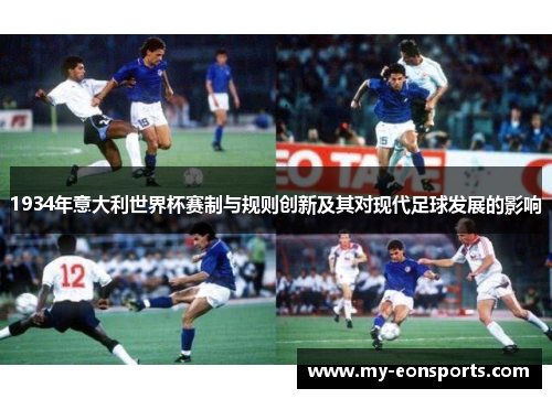 1934年意大利世界杯赛制与规则创新及其对现代足球发展的影响