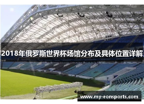 2018年俄罗斯世界杯场馆分布及具体位置详解