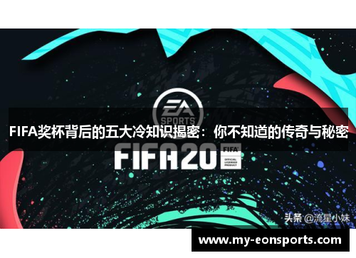 FIFA奖杯背后的五大冷知识揭密：你不知道的传奇与秘密
