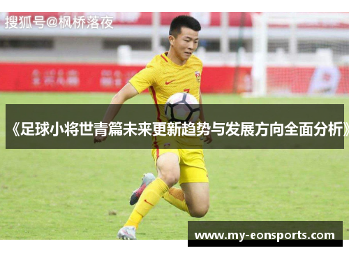 《足球小将世青篇未来更新趋势与发展方向全面分析》