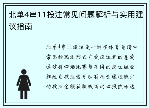 北单4串11投注常见问题解析与实用建议指南