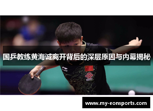 国乒教练黄海诚离开背后的深层原因与内幕揭秘