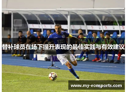 替补球员在场下提升表现的最佳实践与有效建议