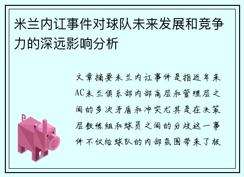 米兰内讧事件对球队未来发展和竞争力的深远影响分析