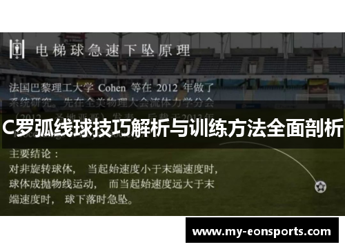 C罗弧线球技巧解析与训练方法全面剖析