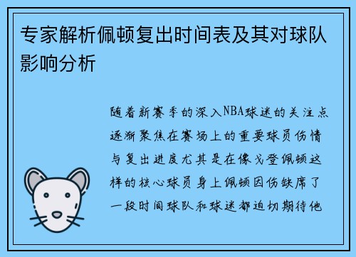 专家解析佩顿复出时间表及其对球队影响分析