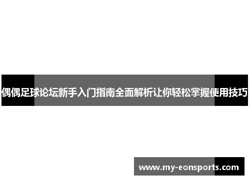 偶偶足球论坛新手入门指南全面解析让你轻松掌握使用技巧