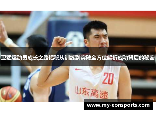 卫猛运动员成长之路揭秘从训练到突破全方位解析成功背后的秘密