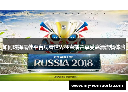 如何选择最佳平台观看世界杯直播并享受高清流畅体验