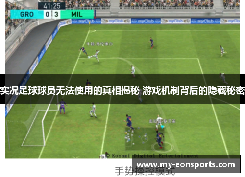 实况足球球员无法使用的真相揭秘 游戏机制背后的隐藏秘密