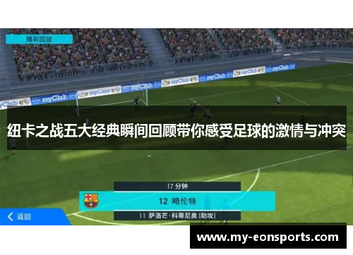 纽卡之战五大经典瞬间回顾带你感受足球的激情与冲突