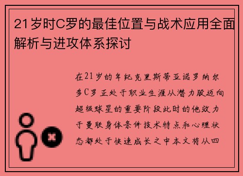 21岁时C罗的最佳位置与战术应用全面解析与进攻体系探讨