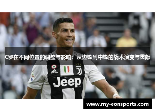 C罗在不同位置的调整与影响：从边锋到中锋的战术演变与贡献