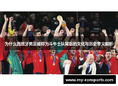 为什么西班牙男足被称为斗牛士队背后的文化与历史意义解析