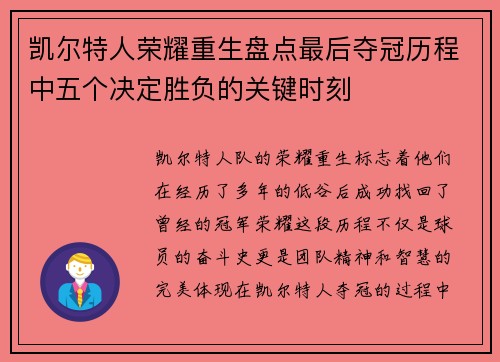 凯尔特人荣耀重生盘点最后夺冠历程中五个决定胜负的关键时刻