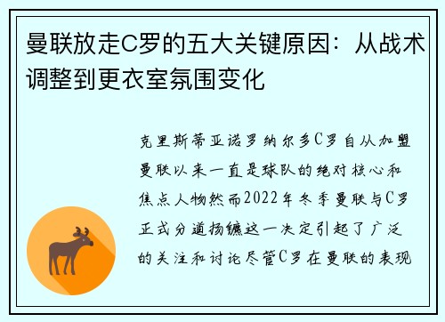 曼联放走C罗的五大关键原因：从战术调整到更衣室氛围变化