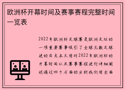欧洲杯开幕时间及赛事赛程完整时间一览表