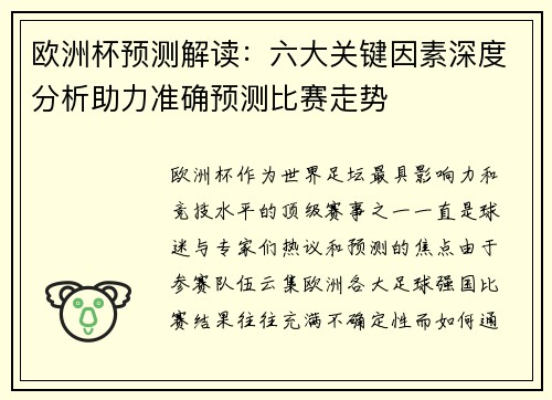 欧洲杯预测解读：六大关键因素深度分析助力准确预测比赛走势