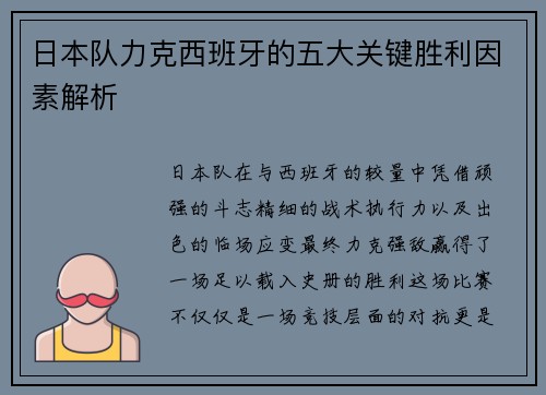日本队力克西班牙的五大关键胜利因素解析