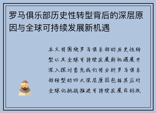 罗马俱乐部历史性转型背后的深层原因与全球可持续发展新机遇
