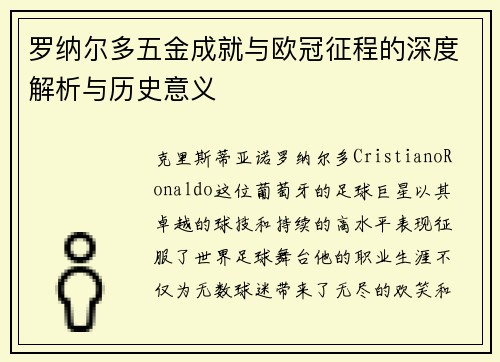 罗纳尔多五金成就与欧冠征程的深度解析与历史意义