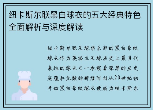 纽卡斯尔联黑白球衣的五大经典特色全面解析与深度解读