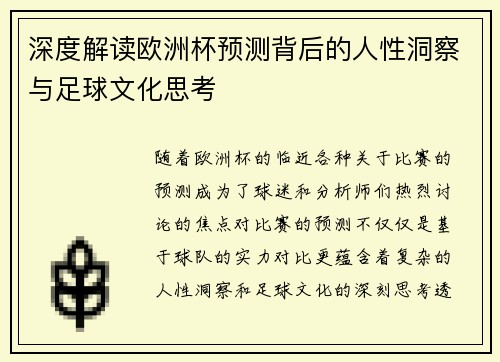 深度解读欧洲杯预测背后的人性洞察与足球文化思考