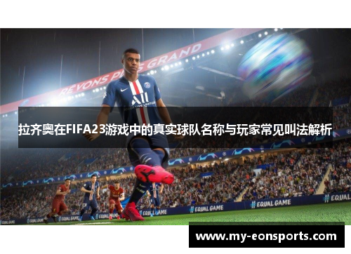 拉齐奥在FIFA23游戏中的真实球队名称与玩家常见叫法解析