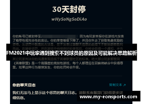 FM2021中玩家遇到搜索不到球员的原因及可能解决思路解析