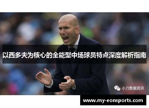 以西多夫为核心的全能型中场球员特点深度解析指南