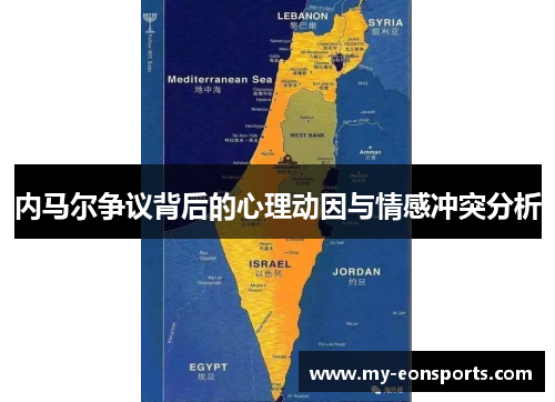 内马尔争议背后的心理动因与情感冲突分析