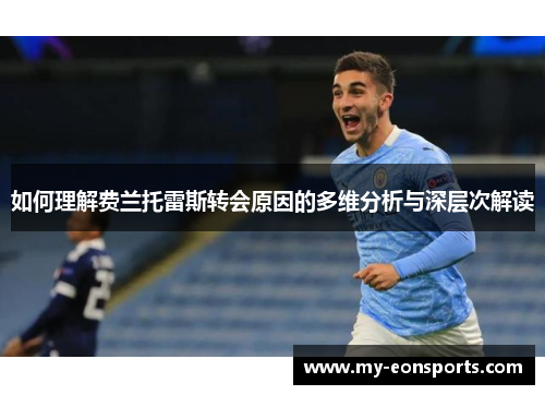 如何理解费兰托雷斯转会原因的多维分析与深层次解读