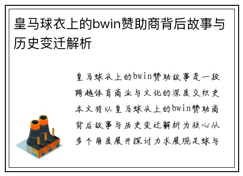 皇马球衣上的bwin赞助商背后故事与历史变迁解析