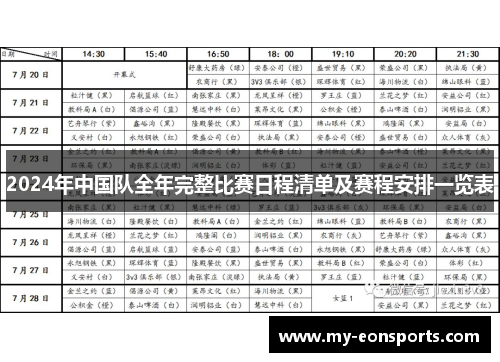 2024年中国队全年完整比赛日程清单及赛程安排一览表