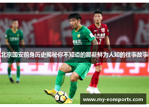 北京国安前身历史揭秘你不知道的那些鲜为人知的往事故事