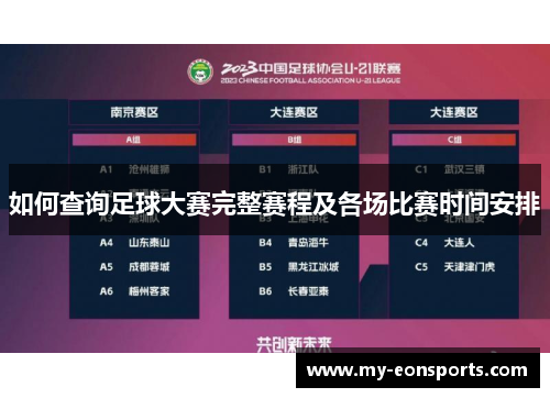 如何查询足球大赛完整赛程及各场比赛时间安排